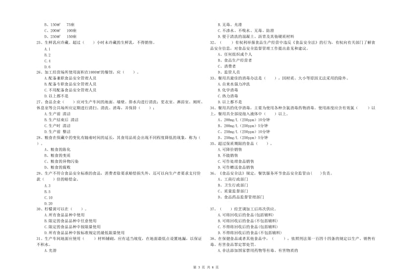 井冈山市食品安全管理员试题B卷 附答案.doc_第3页