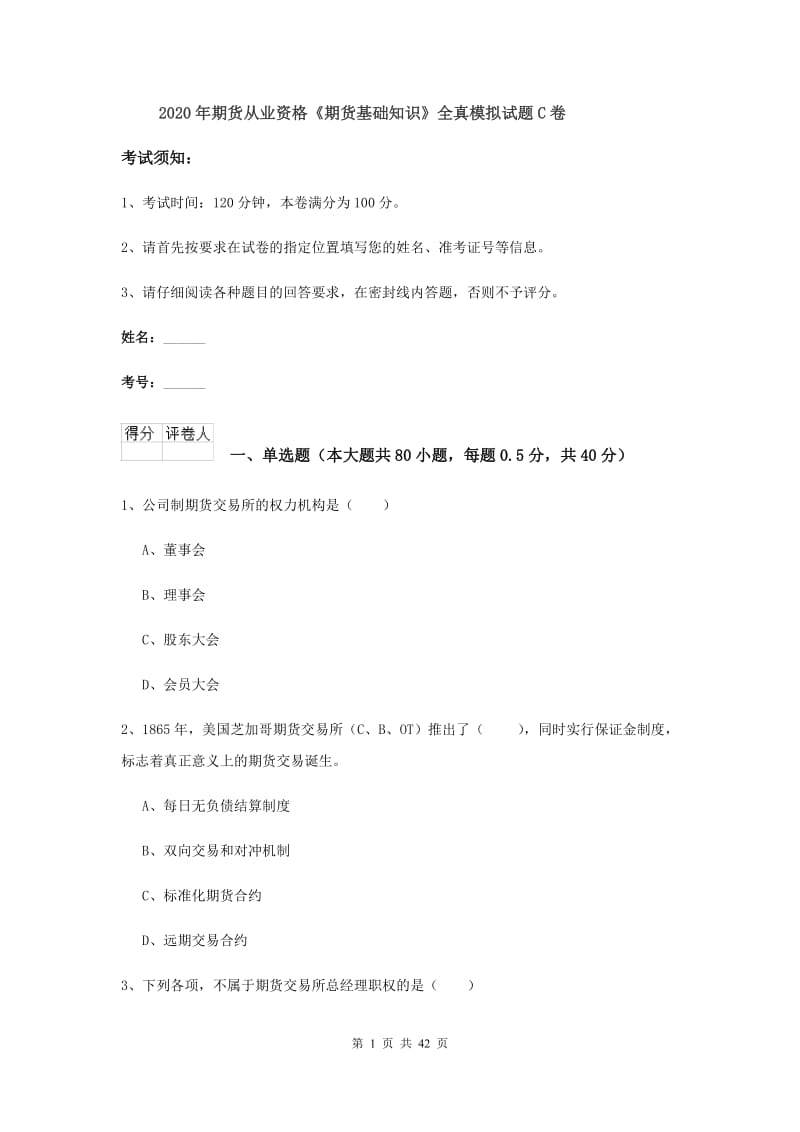 2020年期货从业资格《期货基础知识》全真模拟试题C卷.doc_第1页