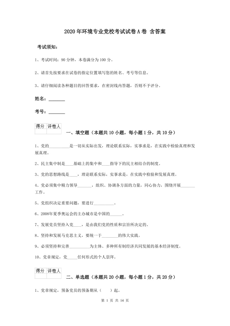 2020年环境专业党校考试试卷A卷 含答案.doc_第1页