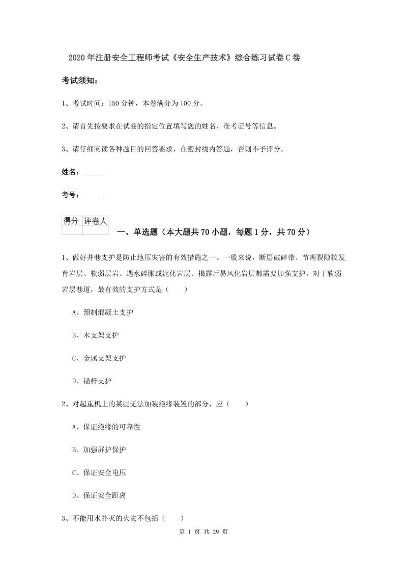 2020年注册安全工程师考试《安全生产技术》综合练习试卷C卷.doc_第1页