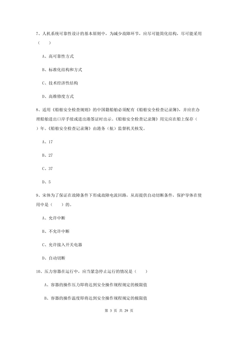 2020年注册安全工程师考试《安全生产技术》综合练习试卷C卷.doc_第3页