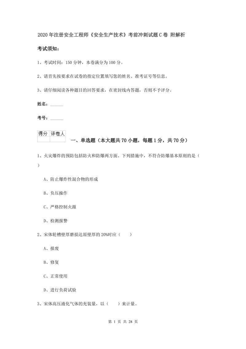 2020年注册安全工程师《安全生产技术》考前冲刺试题C卷 附解析.doc_第1页