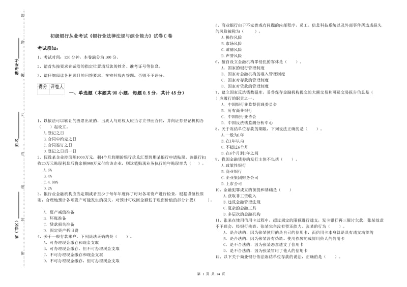 初级银行从业考试《银行业法律法规与综合能力》试卷C卷.doc_第1页