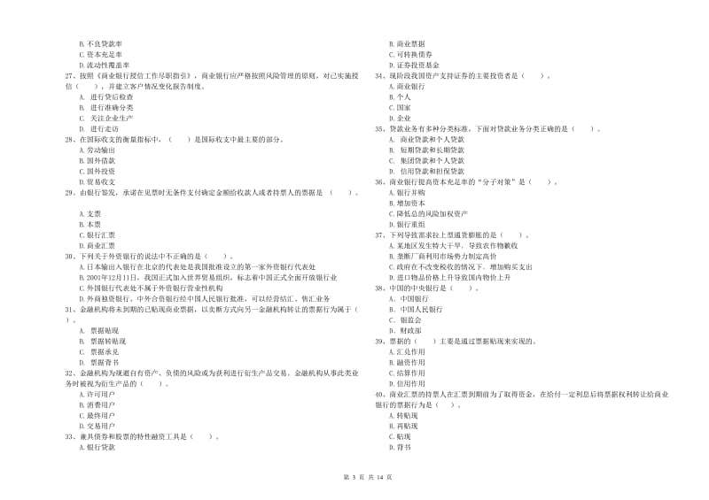 初级银行从业考试《银行业法律法规与综合能力》试卷C卷.doc_第3页