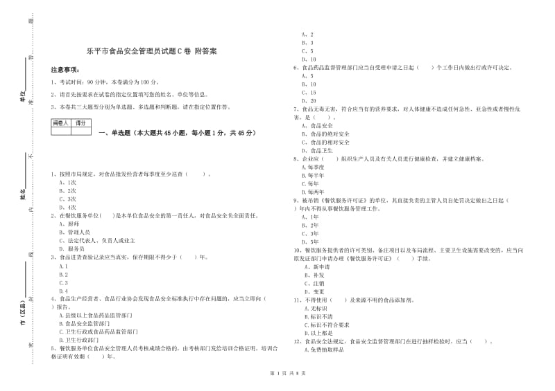 乐平市食品安全管理员试题C卷 附答案.doc_第1页