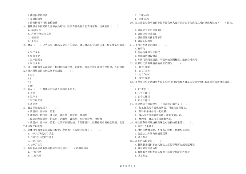 乐平市食品安全管理员试题C卷 附答案.doc_第2页