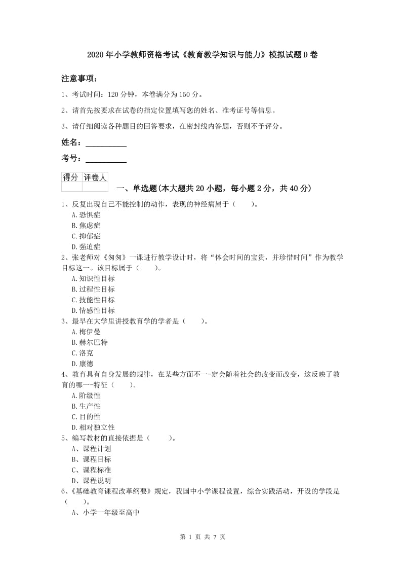 2020年小学教师资格考试《教育教学知识与能力》模拟试题D卷.doc_第1页