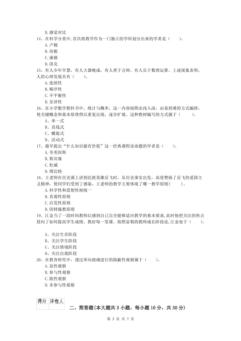 2020年小学教师资格考试《教育教学知识与能力》模拟试题D卷.doc_第3页