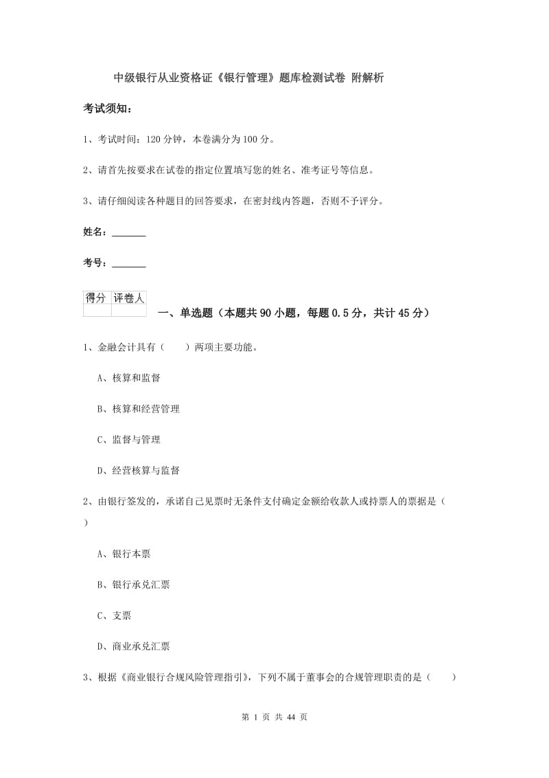 中级银行从业资格证《银行管理》题库检测试卷 附解析.doc_第1页