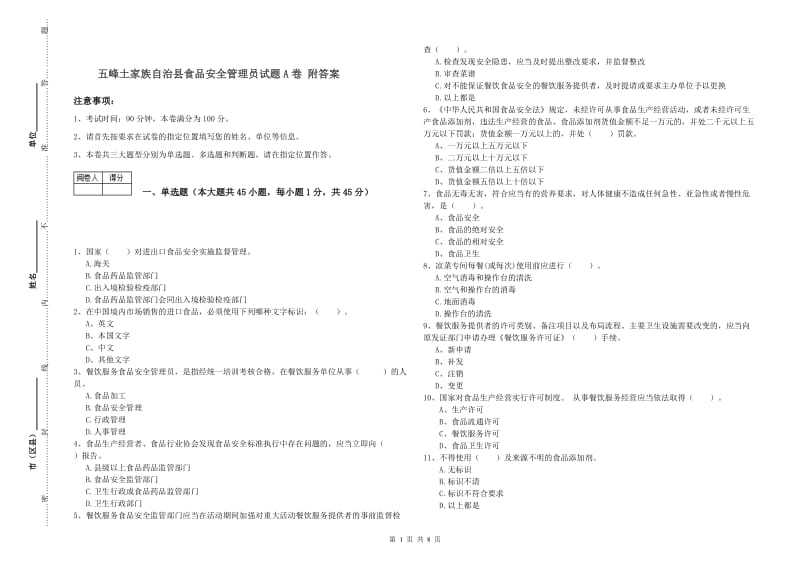 五峰土家族自治县食品安全管理员试题A卷 附答案.doc_第1页