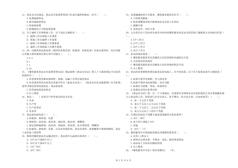 五峰土家族自治县食品安全管理员试题A卷 附答案.doc_第2页