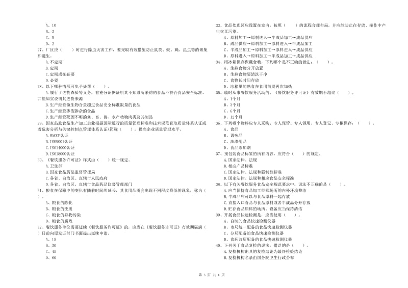 五峰土家族自治县食品安全管理员试题A卷 附答案.doc_第3页