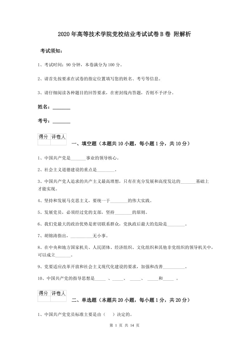 2020年高等技术学院党校结业考试试卷B卷 附解析.doc_第1页