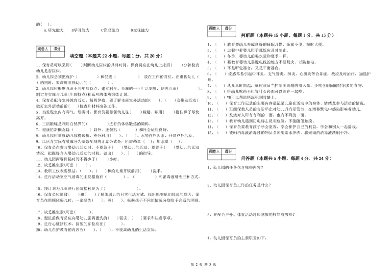 2020年职业资格考试《五级保育员(初级工)》提升训练试卷D卷.doc_第2页