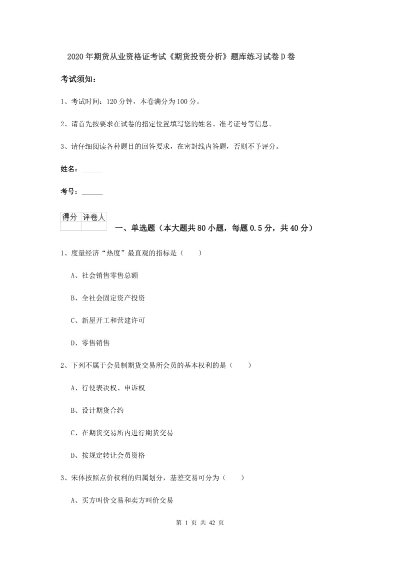 2020年期货从业资格证考试《期货投资分析》题库练习试卷D卷.doc_第1页