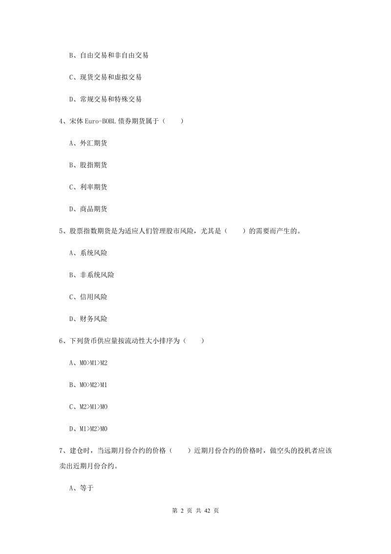 2020年期货从业资格证考试《期货投资分析》题库练习试卷D卷.doc_第2页