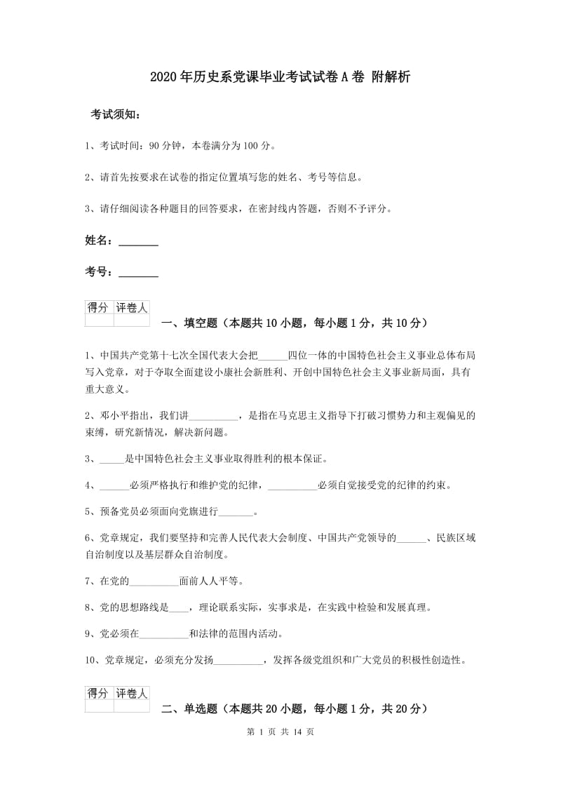 2020年历史系党课毕业考试试卷A卷 附解析.doc_第1页