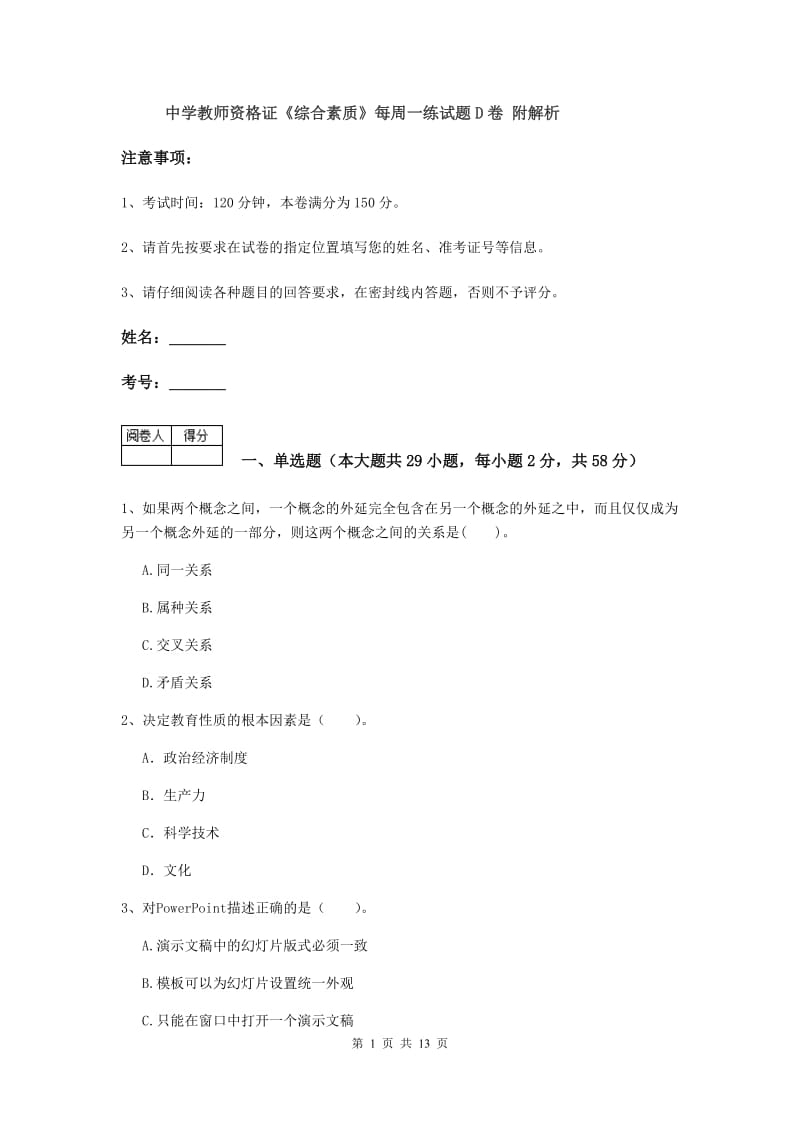 中学教师资格证《综合素质》每周一练试题D卷 附解析.doc_第1页