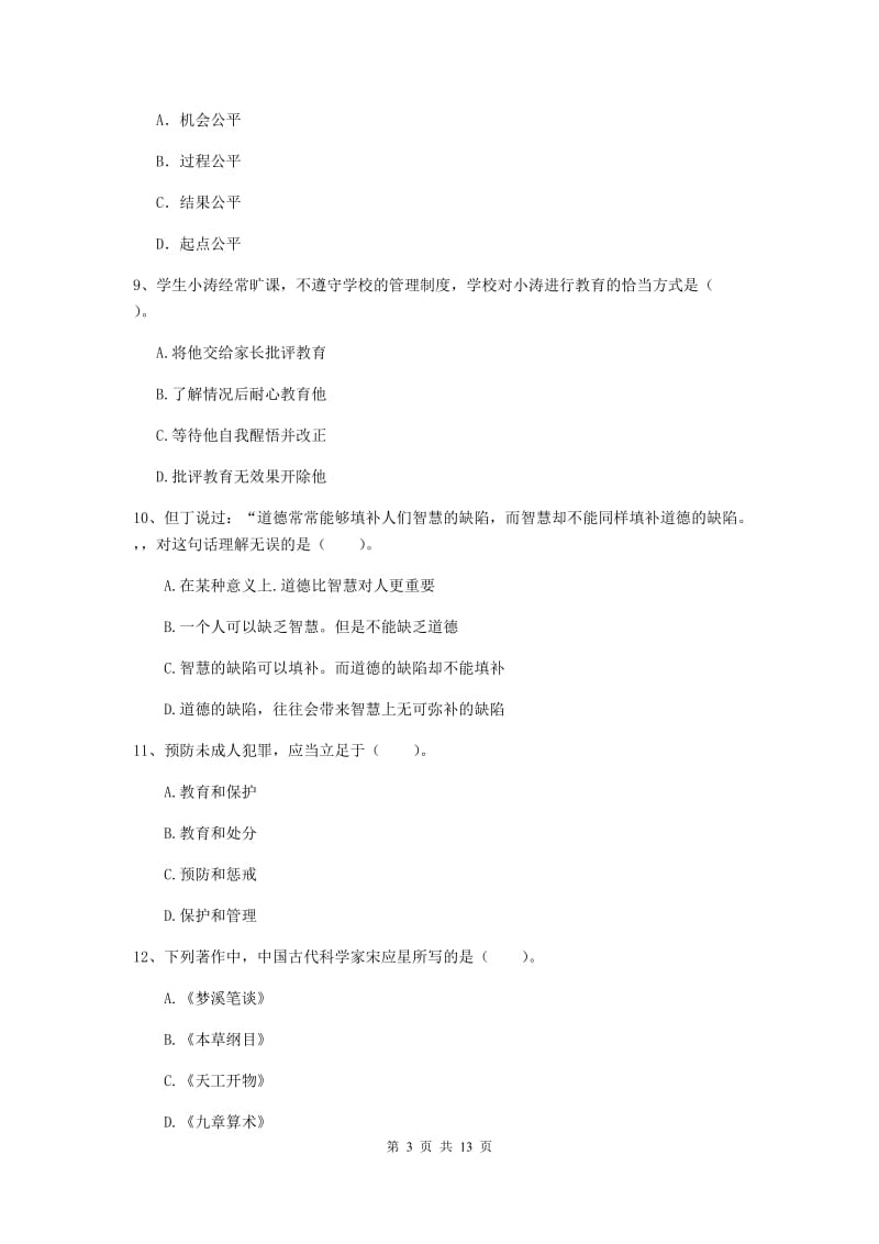 中学教师资格证《综合素质》每周一练试题D卷 附解析.doc_第3页