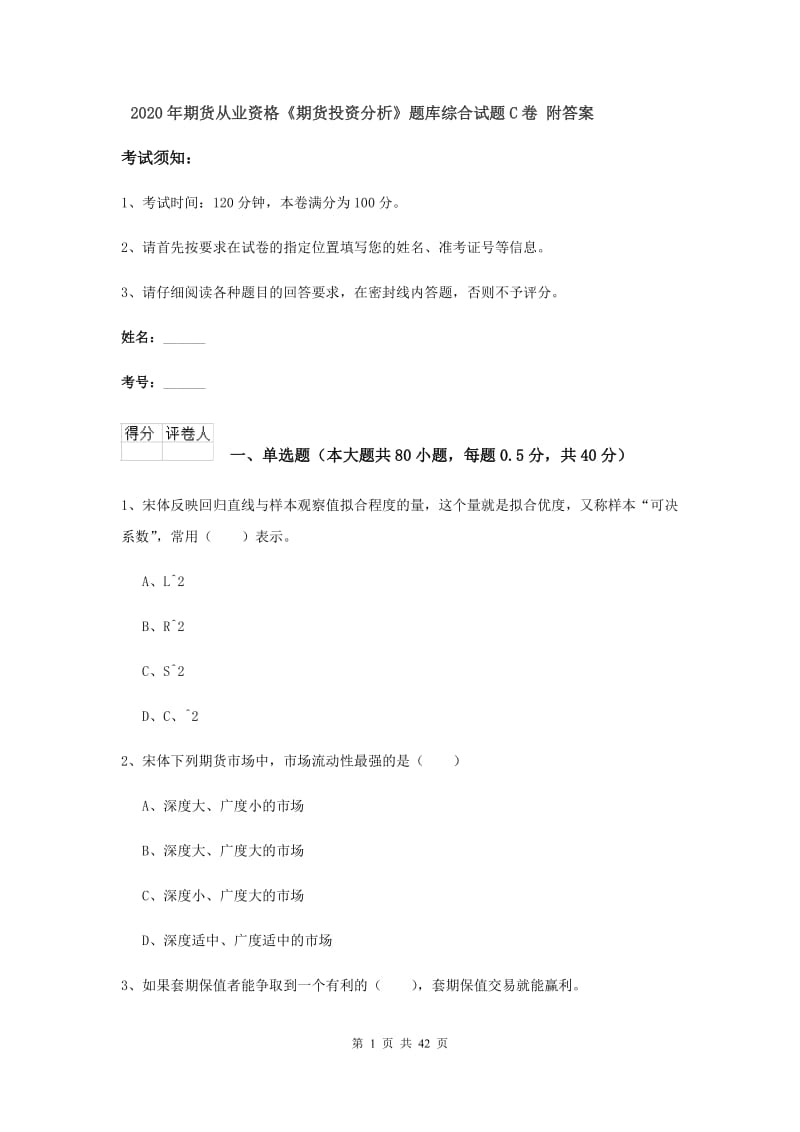 2020年期货从业资格《期货投资分析》题库综合试题C卷 附答案.doc_第1页