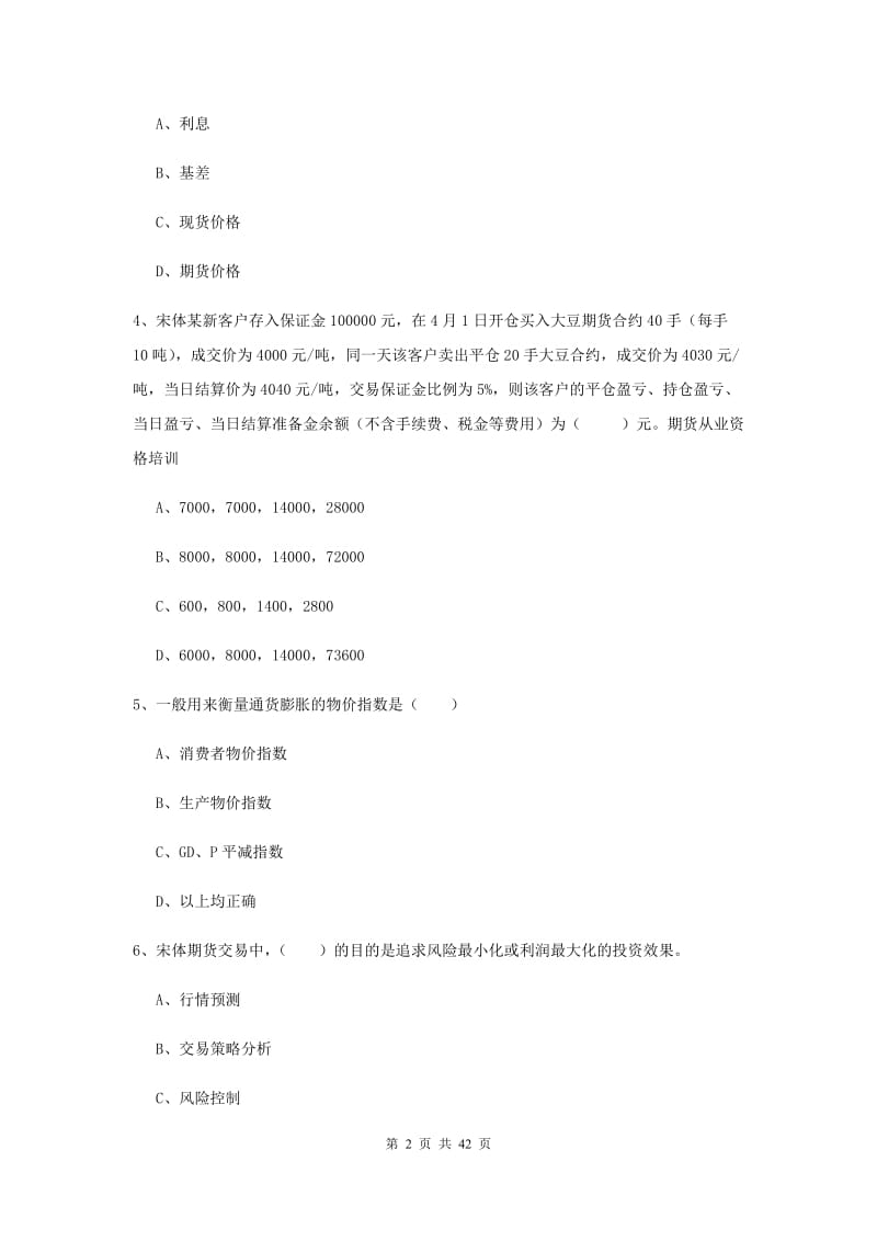 2020年期货从业资格《期货投资分析》题库综合试题C卷 附答案.doc_第2页