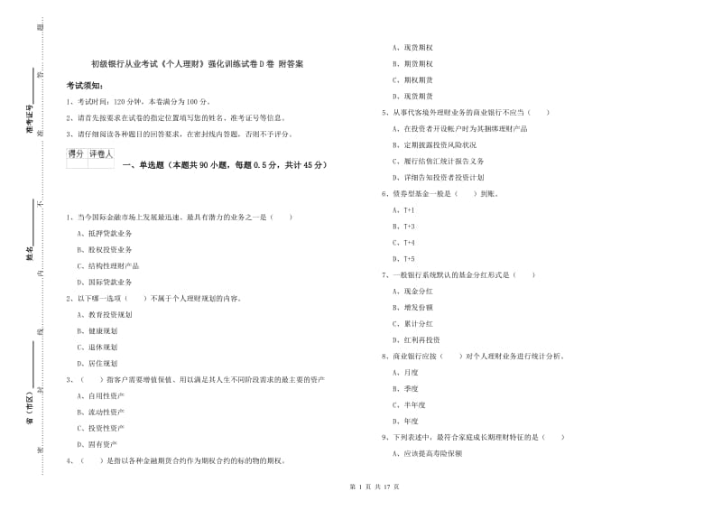 初级银行从业考试《个人理财》强化训练试卷D卷 附答案.doc_第1页