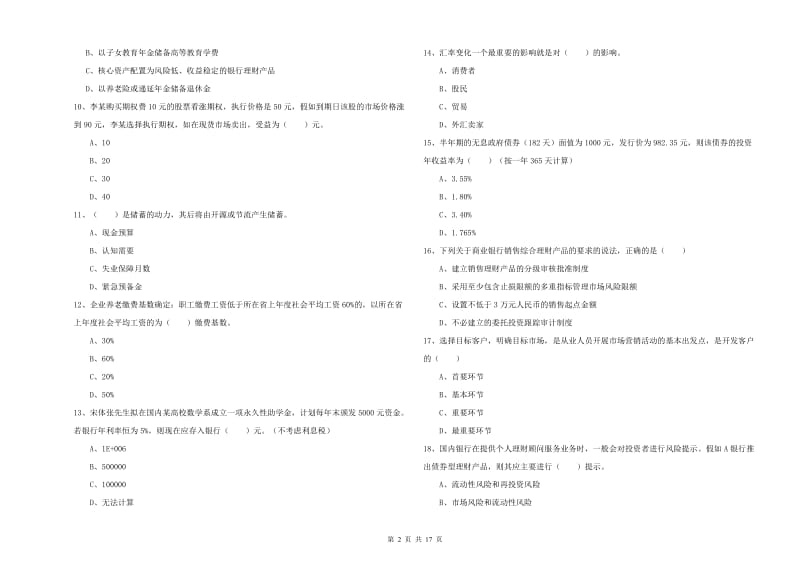 初级银行从业考试《个人理财》强化训练试卷D卷 附答案.doc_第2页