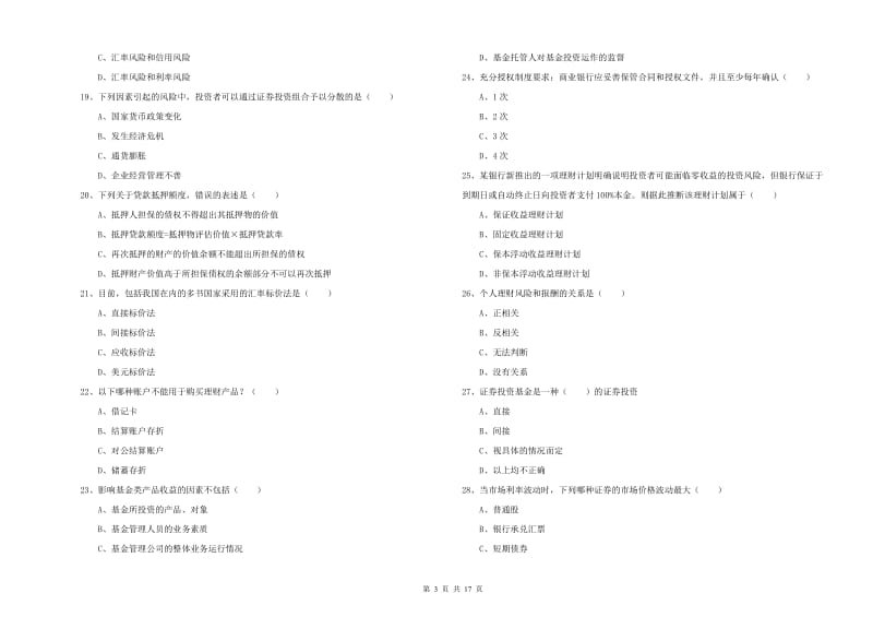 初级银行从业考试《个人理财》强化训练试卷D卷 附答案.doc_第3页