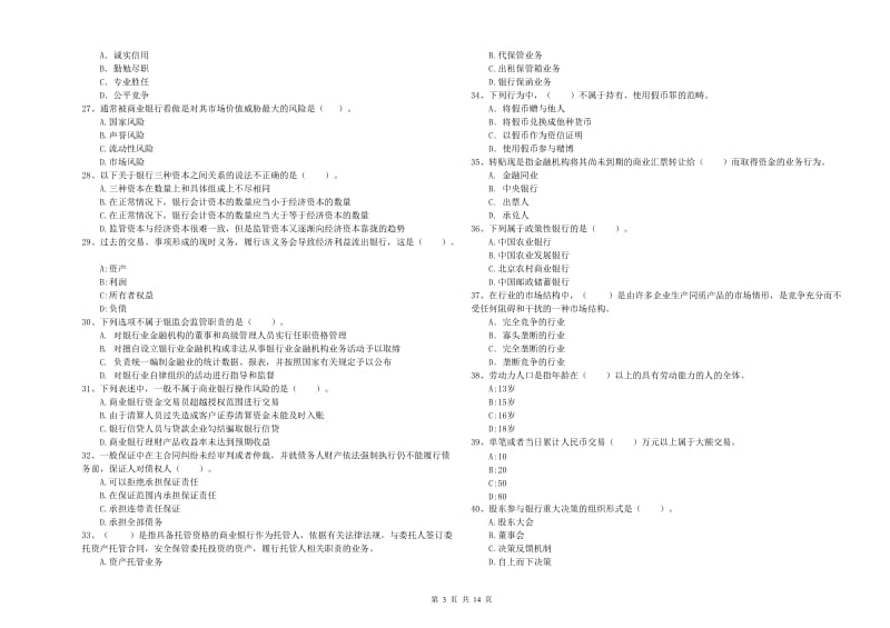 初级银行从业考试《银行业法律法规与综合能力》过关练习试题C卷 附答案.doc_第3页