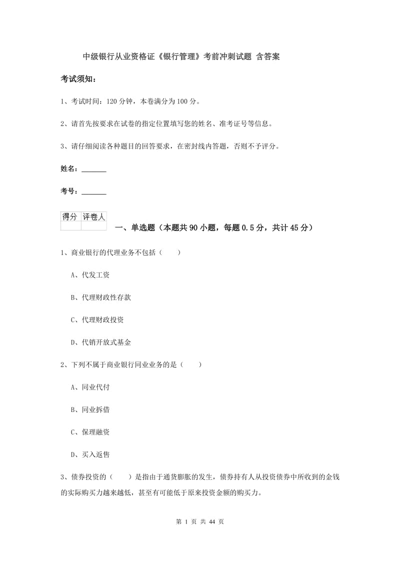 中级银行从业资格证《银行管理》考前冲刺试题 含答案.doc_第1页