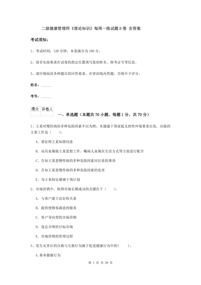 二级健康管理师《理论知识》每周一练试题B卷 含答案.doc_第1页