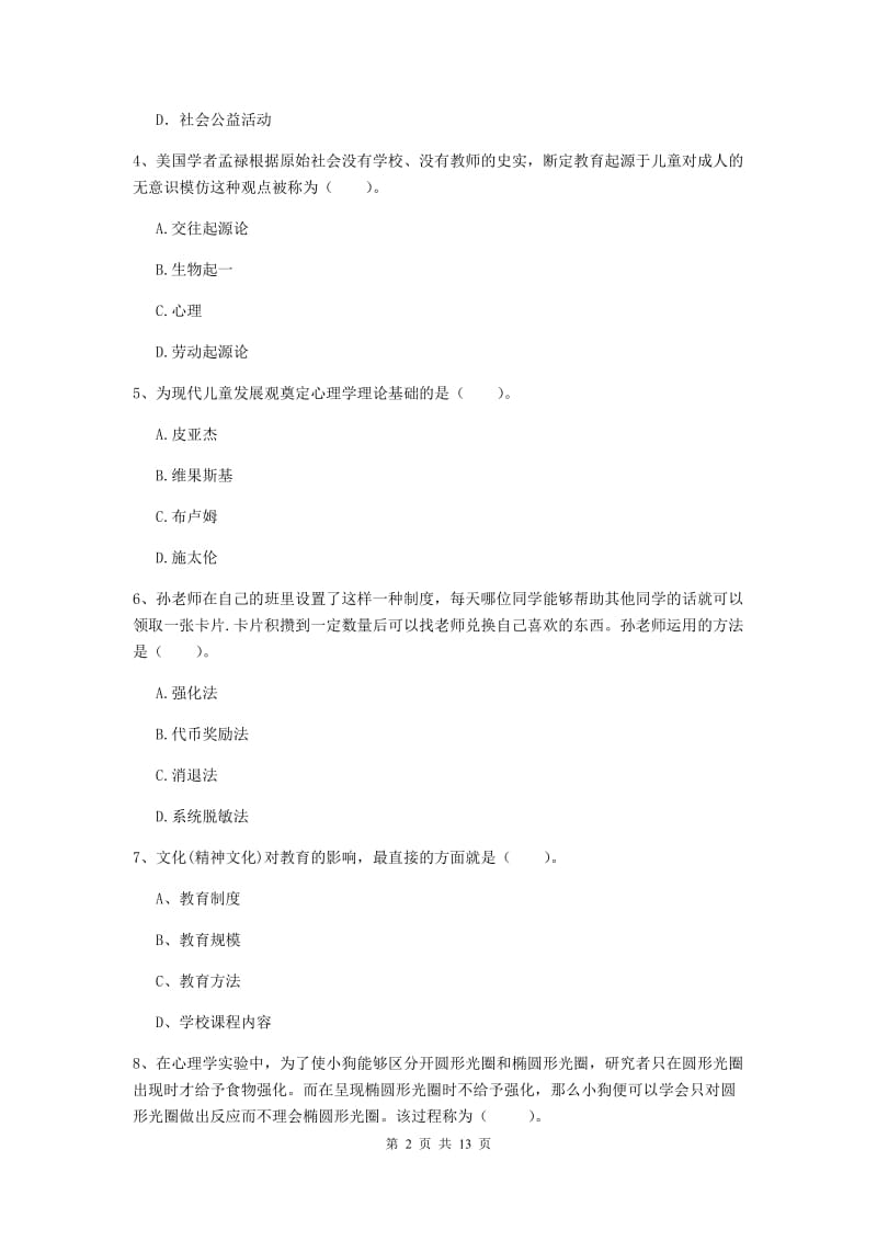 中学教师资格证考试《教育知识与能力》题库练习试题C卷 含答案.doc_第2页