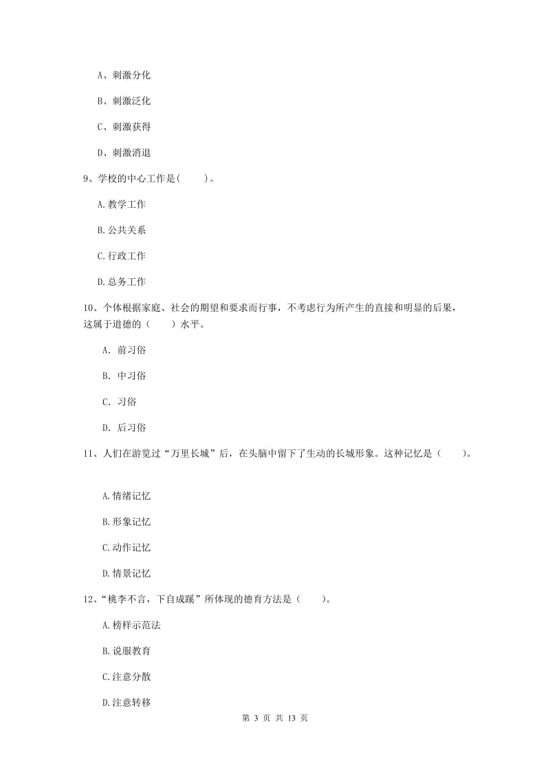 中学教师资格证考试《教育知识与能力》题库练习试题C卷 含答案.doc_第3页