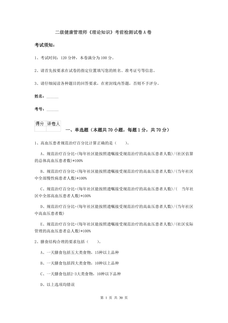 二级健康管理师《理论知识》考前检测试卷A卷.doc_第1页