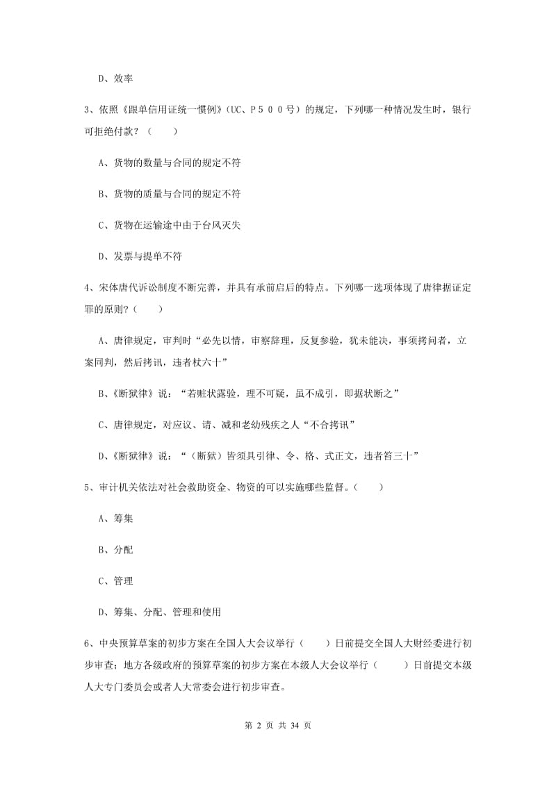 2020年国家司法考试（试卷一）真题练习试题D卷 附答案.doc_第2页