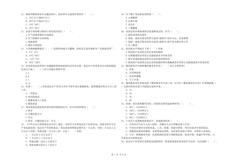 会理县食品安全管理员试题B卷 附答案.doc_第2页