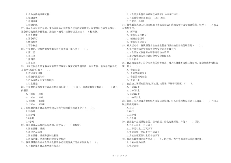 会理县食品安全管理员试题B卷 附答案.doc_第3页