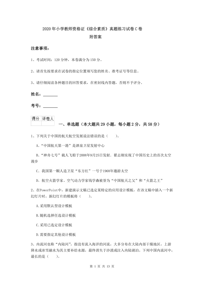 2020年小学教师资格证《综合素质》真题练习试卷C卷 附答案.doc_第1页