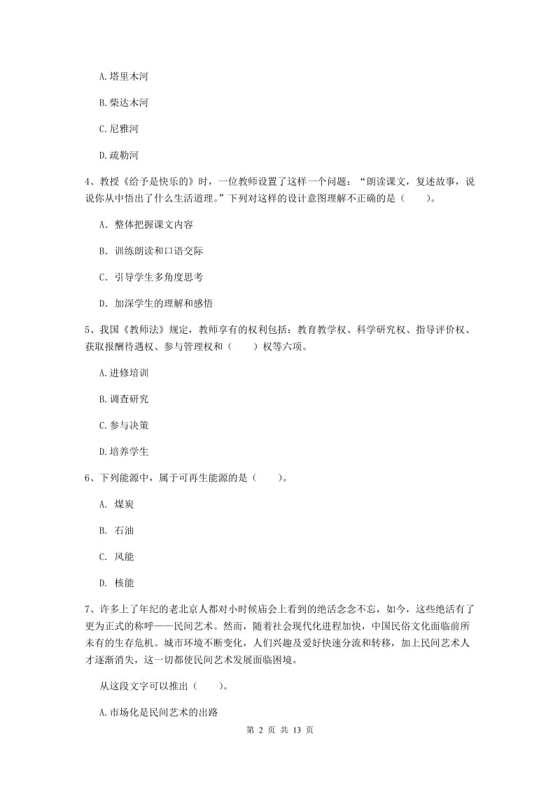 2020年小学教师资格证《综合素质》真题练习试卷C卷 附答案.doc_第2页