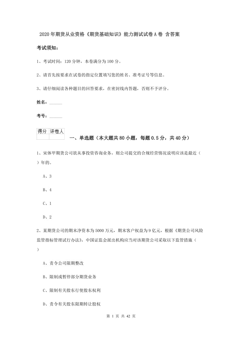 2020年期货从业资格《期货基础知识》能力测试试卷A卷 含答案.doc_第1页