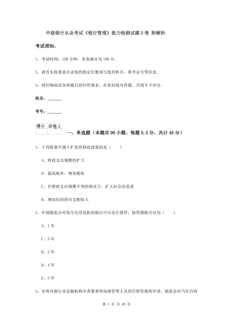 中级银行从业考试《银行管理》能力检测试题D卷 附解析.doc_第1页