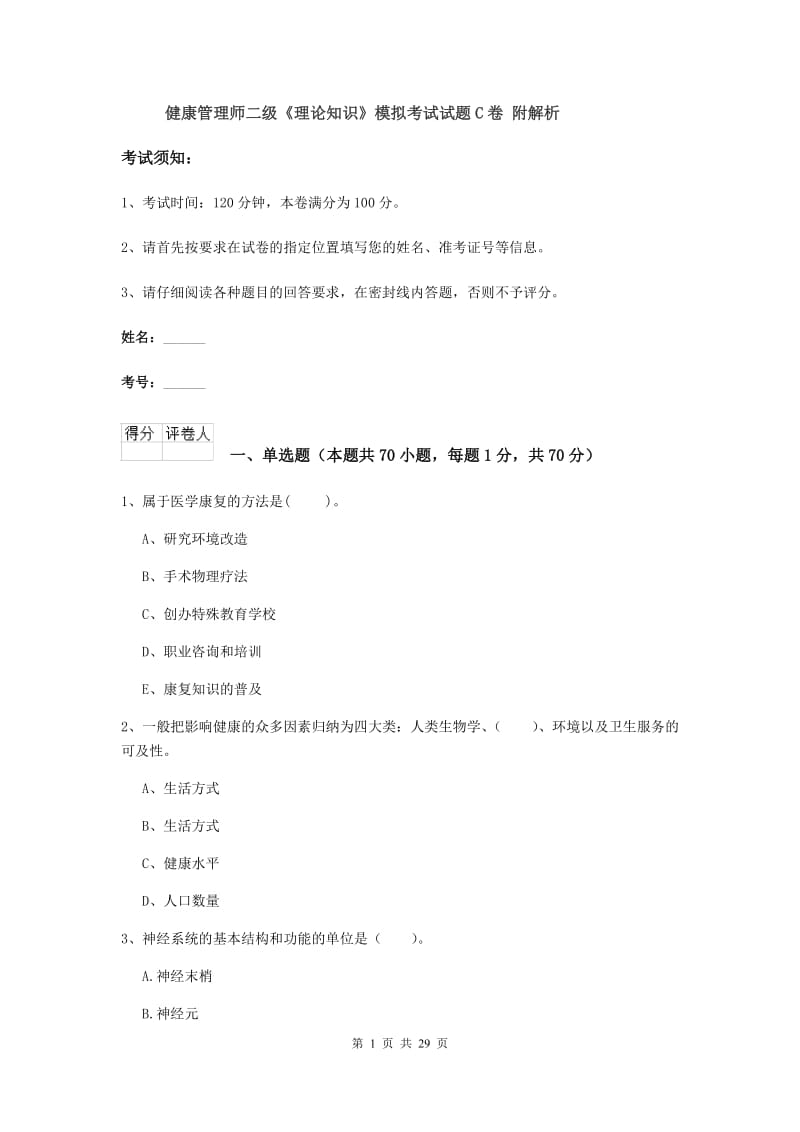 健康管理师二级《理论知识》模拟考试试题C卷 附解析.doc_第1页