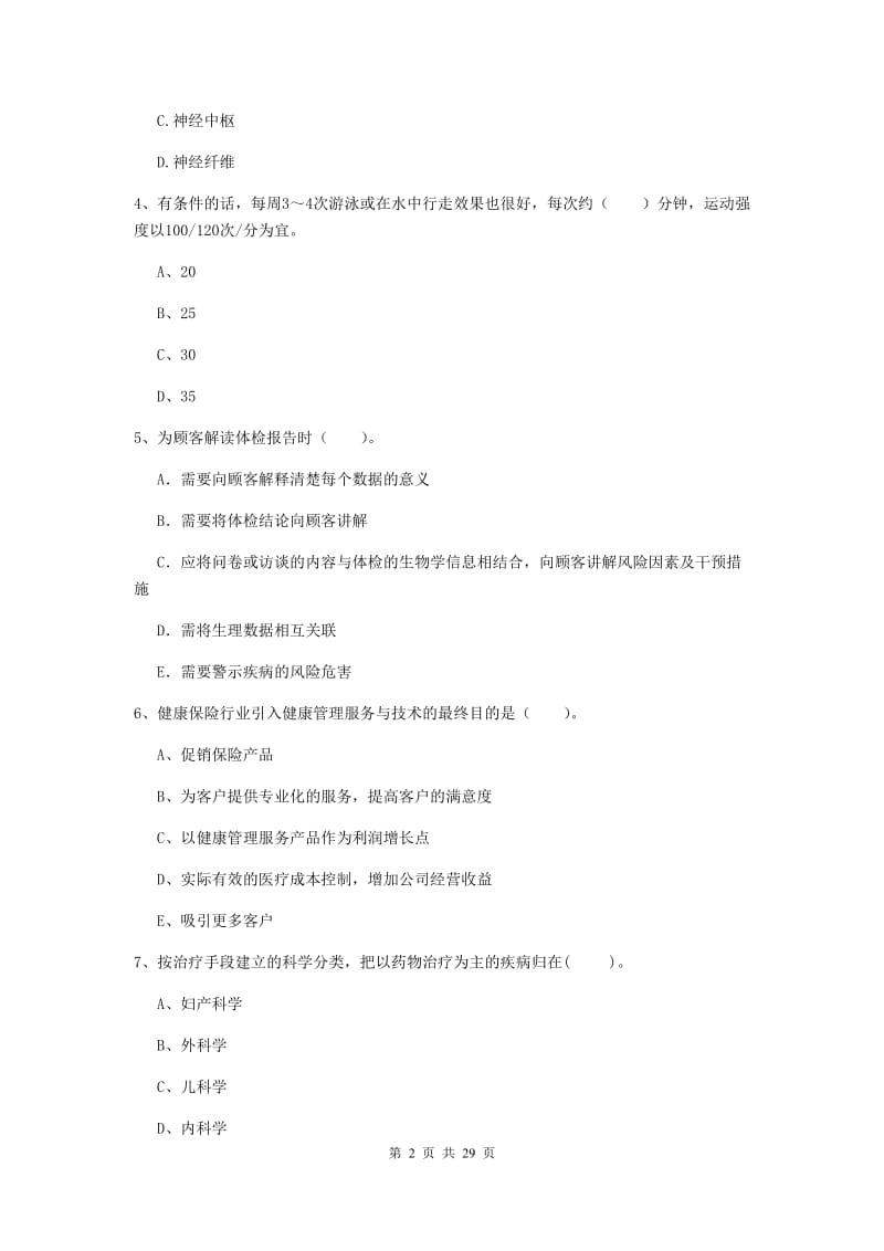 健康管理师二级《理论知识》模拟考试试题C卷 附解析.doc_第2页