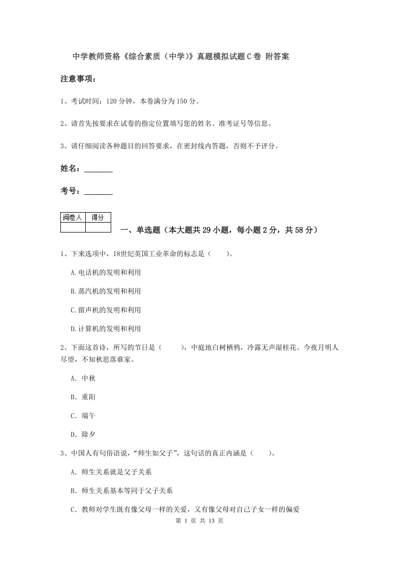 中学教师资格《综合素质（中学）》真题模拟试题C卷 附答案.doc_第1页