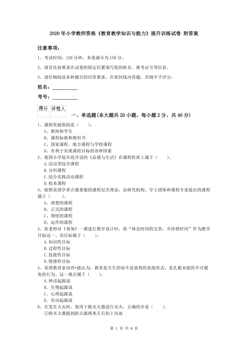 2020年小学教师资格《教育教学知识与能力》提升训练试卷 附答案.doc_第1页