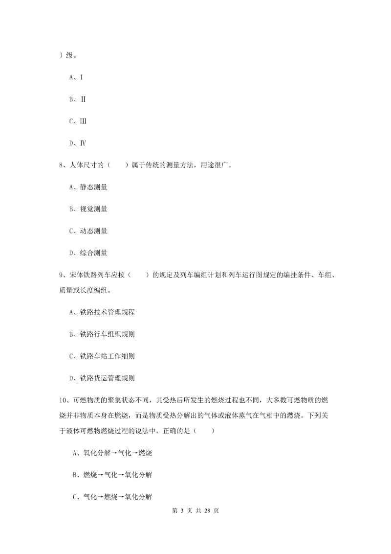 2020年安全工程师考试《安全生产技术》全真模拟试卷B卷 附答案.doc_第3页