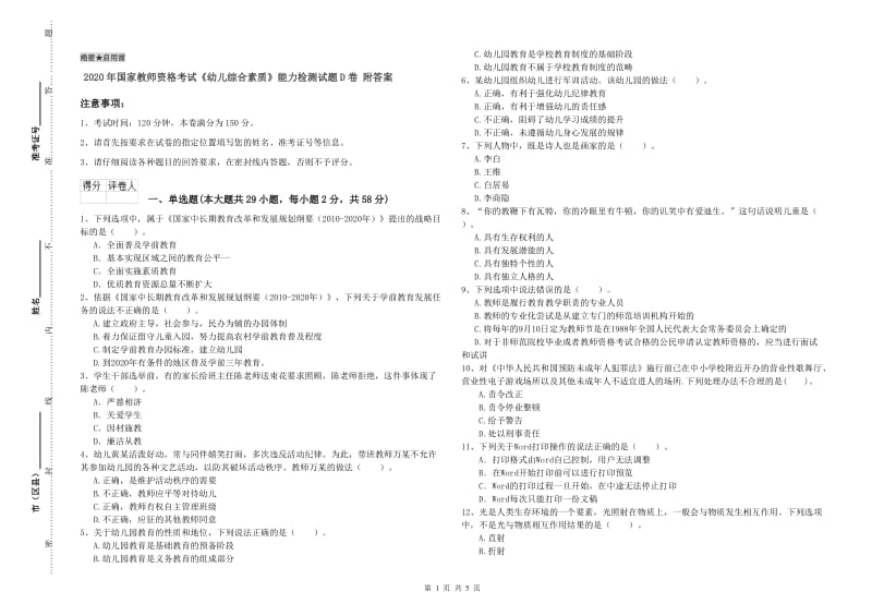 2020年国家教师资格考试《幼儿综合素质》能力检测试题D卷 附答案.doc_第1页