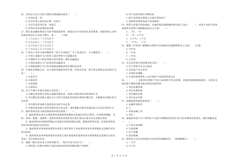中级银行从业资格考试《银行业法律法规与综合能力》押题练习试题D卷 附解析.doc_第3页