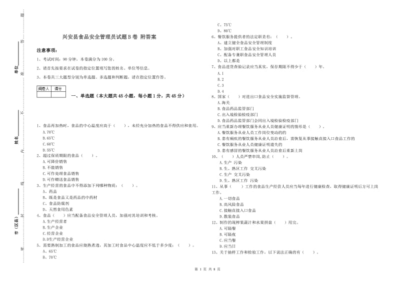 兴安县食品安全管理员试题B卷 附答案.doc_第1页