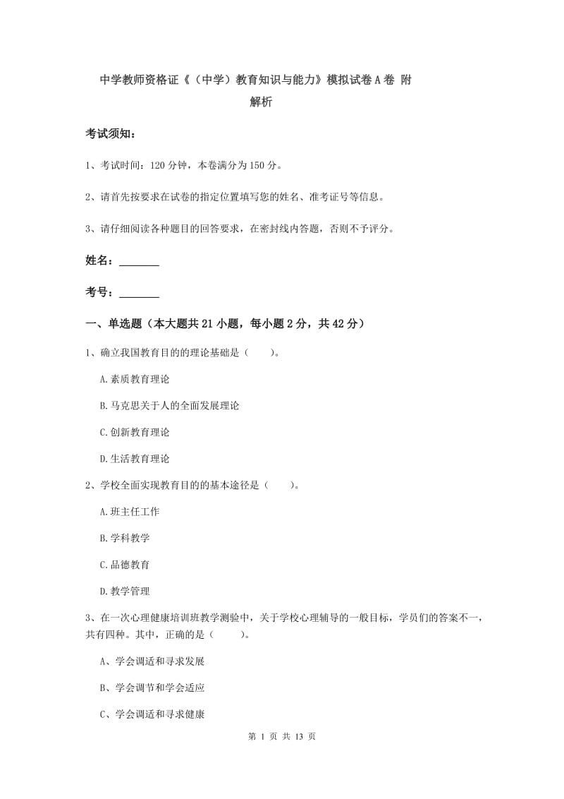 中学教师资格证《（中学）教育知识与能力》模拟试卷A卷 附解析.doc_第1页